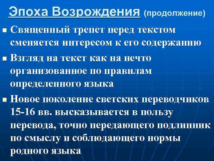 Эпоха Возрождения (продолжение) Священный трепет перед текстом сменяется интересом к его содержанию n Взгляд