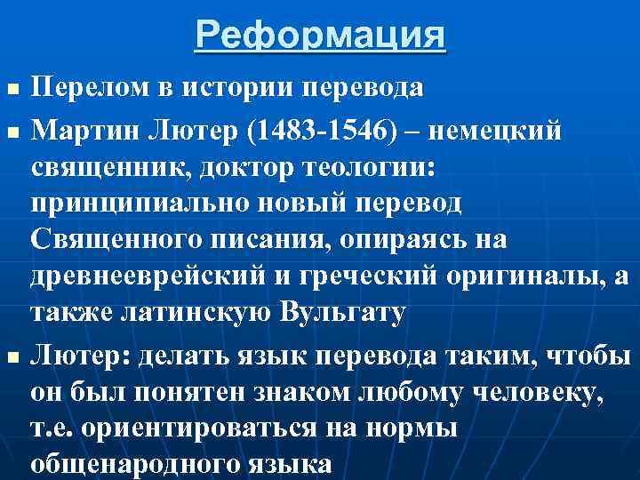 Реформация n n n Перелом в истории перевода Мартин Лютер (1483 -1546) – немецкий