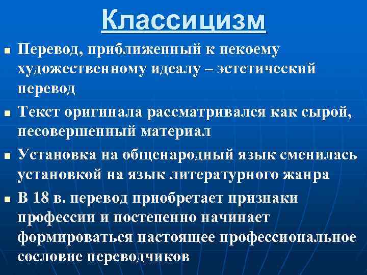 Классицизм n n Перевод, приближенный к некоему художественному идеалу – эстетический перевод Текст оригинала