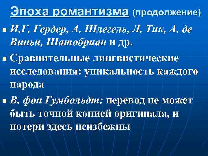 Эпоха романтизма (продолжение) И. Г. Гердер, А. Шлегель, Л. Тик, А. де Виньи, Шатобриан