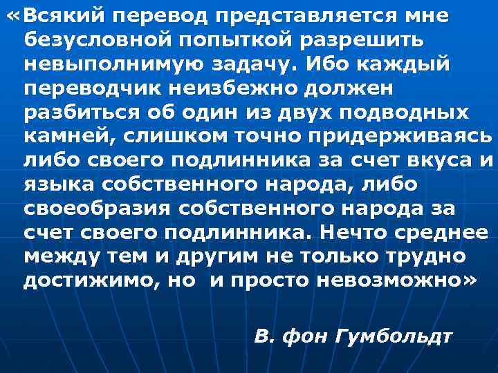  «Всякий перевод представляется мне безусловной попыткой разрешить невыполнимую задачу. Ибо каждый переводчик неизбежно