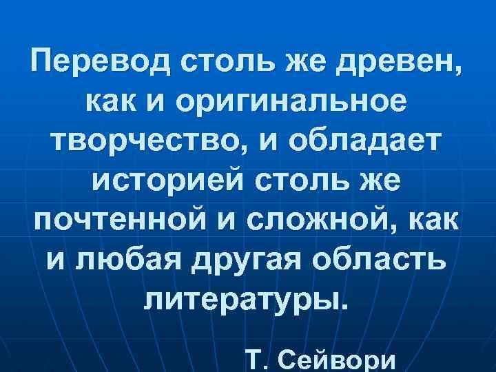 Перевод столь же древен, как и оригинальное творчество, и обладает историей столь же почтенной