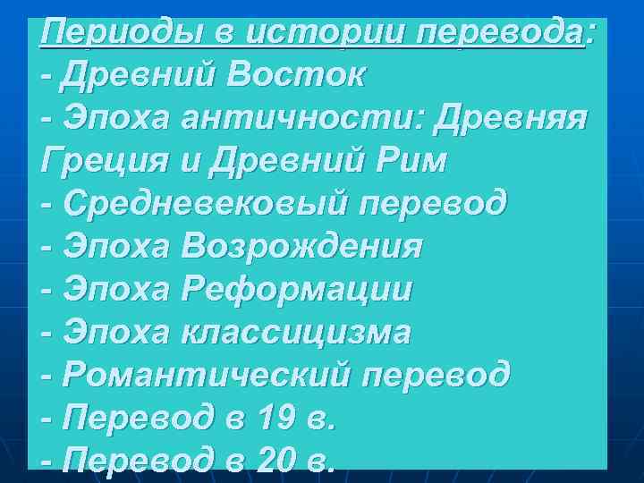 Периоды в истории перевода: - Древний Восток - Эпоха античности: Древняя Греция и Древний