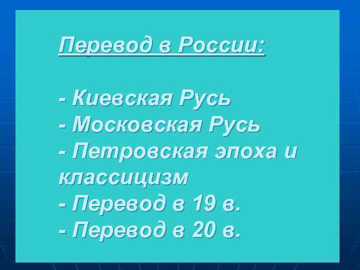 Перевод в России: - Киевская Русь - Московская Русь - Петровская эпоха и классицизм