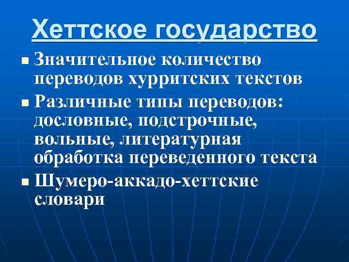 Хеттское государство Значительное количество переводов хурритских текстов n Различные типы переводов: дословные, подстрочные, вольные,