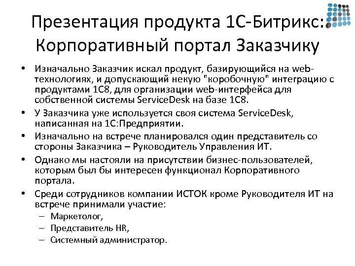 Презентация продукта 1 С-Битрикс: Корпоративный портал Заказчику • Изначально Заказчик искал продукт, базирующийся на