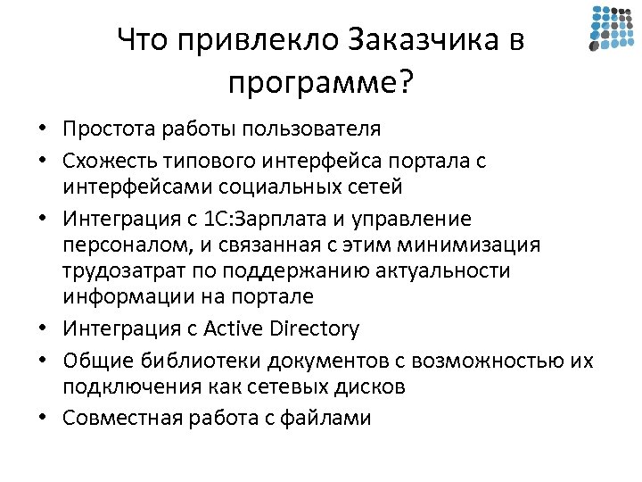 Что привлекло Заказчика в программе? • Простота работы пользователя • Схожесть типового интерфейса портала