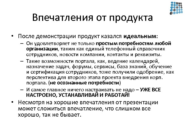 Впечатления от продукта • После демонстрации продукт казался идеальным: – Он удовлетворяет не только