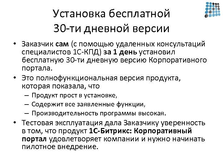 Установка бесплатной 30 -ти дневной версии • Заказчик сам (с помощью удаленных консультаций специалистов