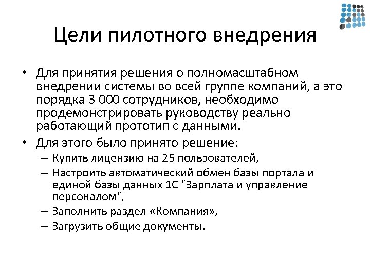 Цели пилотного внедрения • Для принятия решения о полномасштабном внедрении системы во всей группе