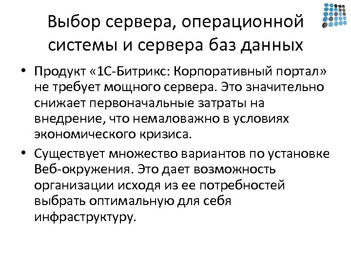 Выбор сервера, операционной системы и сервера баз данных • Продукт « 1 С-Битрикс: Корпоративный