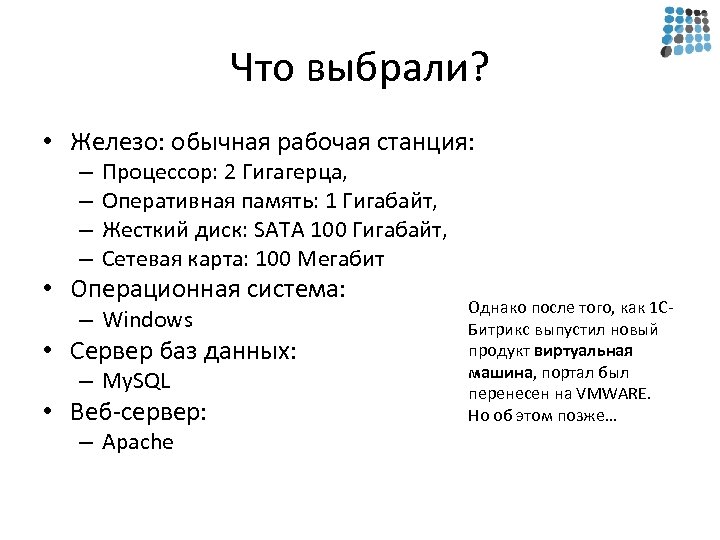 Что выбрали? • Железо: обычная рабочая станция: – – Процессор: 2 Гигагерца, Оперативная память: