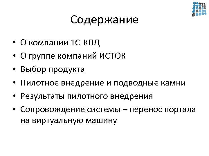 Содержание • • • О компании 1 С-КПД О группе компаний ИСТОК Выбор продукта