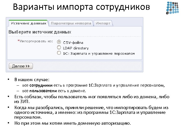 Варианты импорта сотрудников • В нашем случае: – все сотрудники есть в программе 1