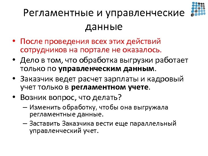 Регламентные и управленческие данные • После проведения всех этих действий сотрудников на портале не