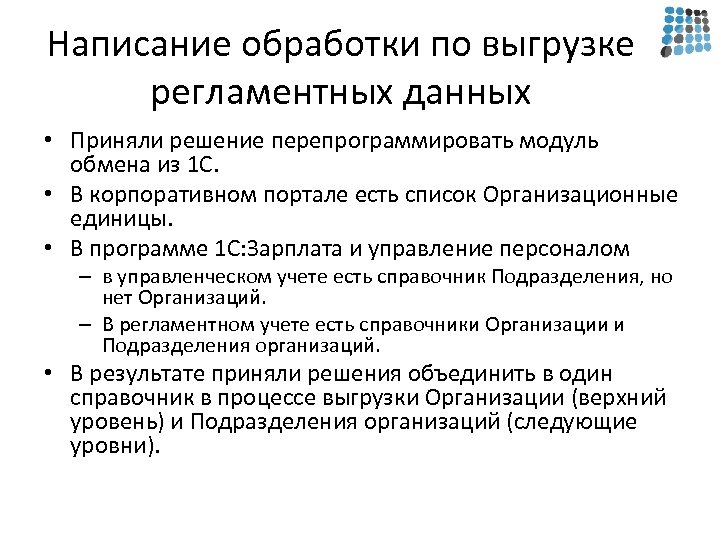 Написание обработки по выгрузке регламентных данных • Приняли решение перепрограммировать модуль обмена из 1
