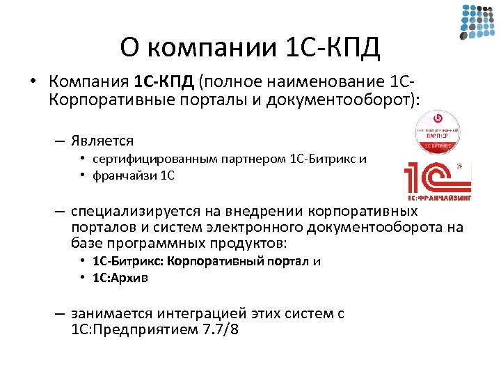 О компании 1 С-КПД • Компания 1 С-КПД (полное наименование 1 СКорпоративные порталы и