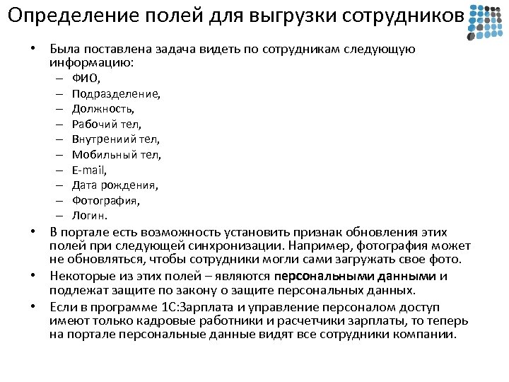 Определение полей для выгрузки сотрудников • Была поставлена задача видеть по сотрудникам следующую информацию: