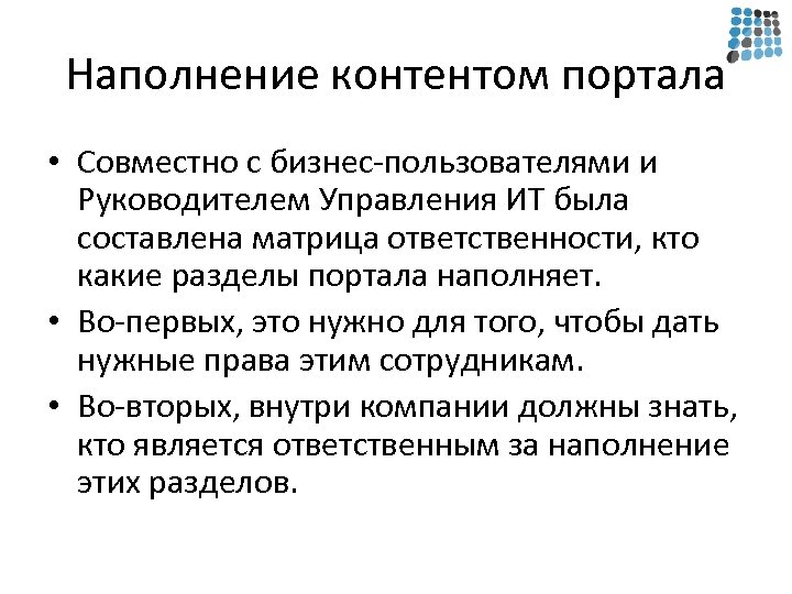 Наполнение контентом портала • Совместно с бизнес-пользователями и Руководителем Управления ИТ была составлена матрица