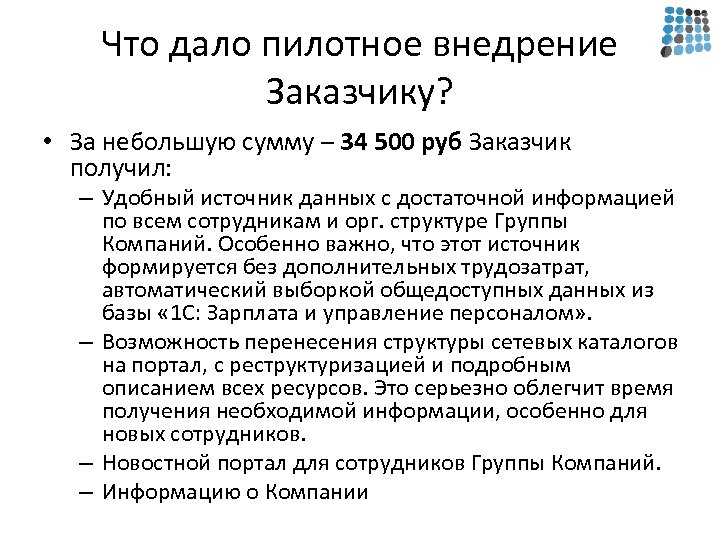 Что дало пилотное внедрение Заказчику? • За небольшую сумму – 34 500 руб Заказчик