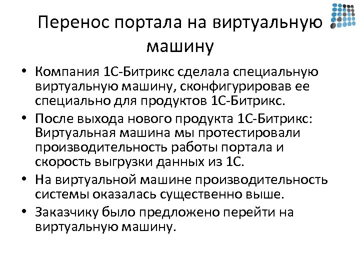 Перенос портала на виртуальную машину • Компания 1 С-Битрикс сделала специальную виртуальную машину, сконфигурировав