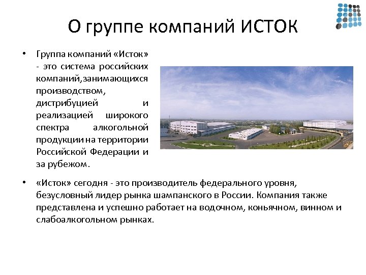 О группе компаний ИСТОК • Группа компаний «Исток» - это система российских компаний, занимающихся