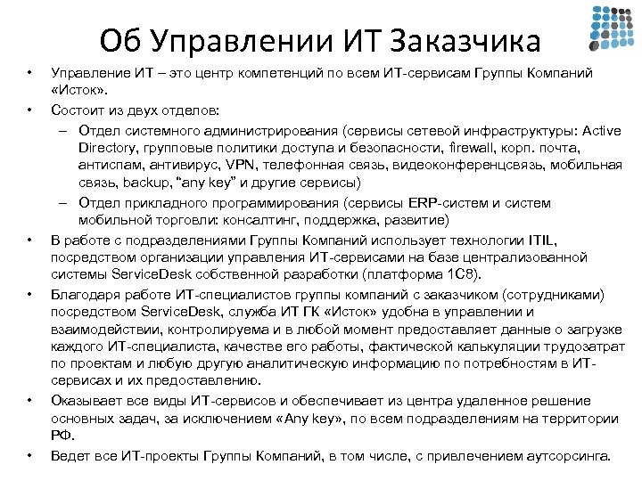 Об Управлении ИТ Заказчика • • • Управление ИТ – это центр компетенций по