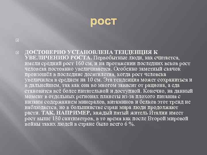 рост ДОСТОВЕРНО УСТАНОВЛЕНА ТЕНДЕНЦИЯ К УВЕЛИЧЕНИЮ РОСТА. Первобытные люди, как считается, имели средний рост