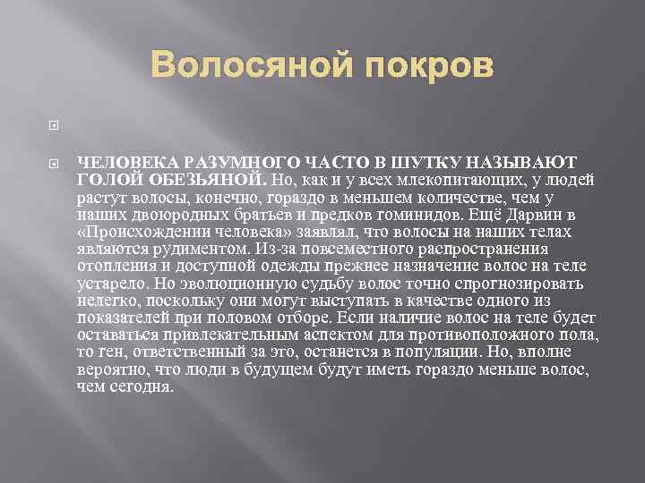Волосяной покров ЧЕЛОВЕКА РАЗУМНОГО ЧАСТО В ШУТКУ НАЗЫВАЮТ ГОЛОЙ ОБЕЗЬЯНОЙ. Но, как и у