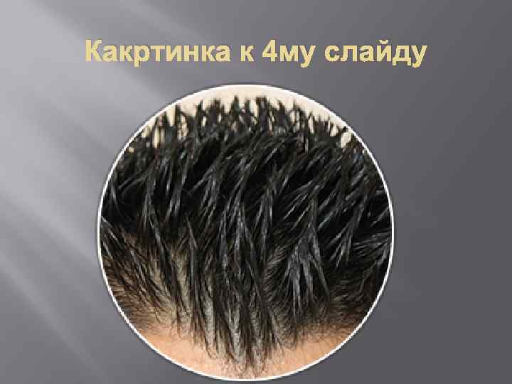  Какртинка к 4 му слайду 