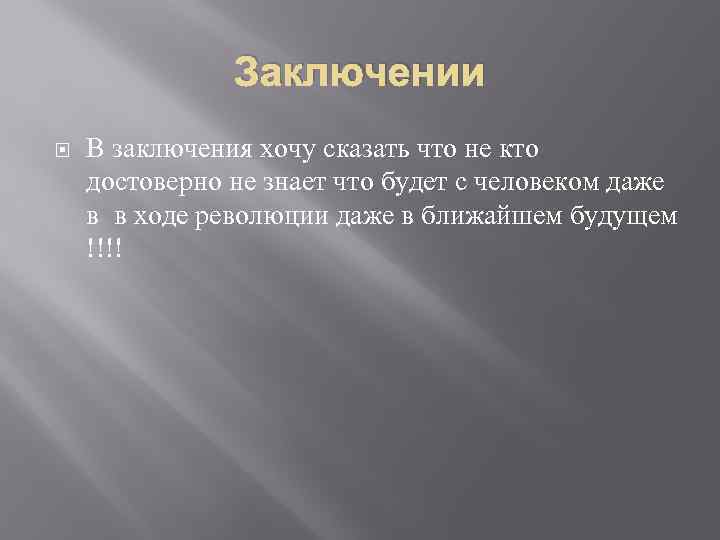 Заключении В заключения хочу сказать что не кто достоверно не знает что будет с