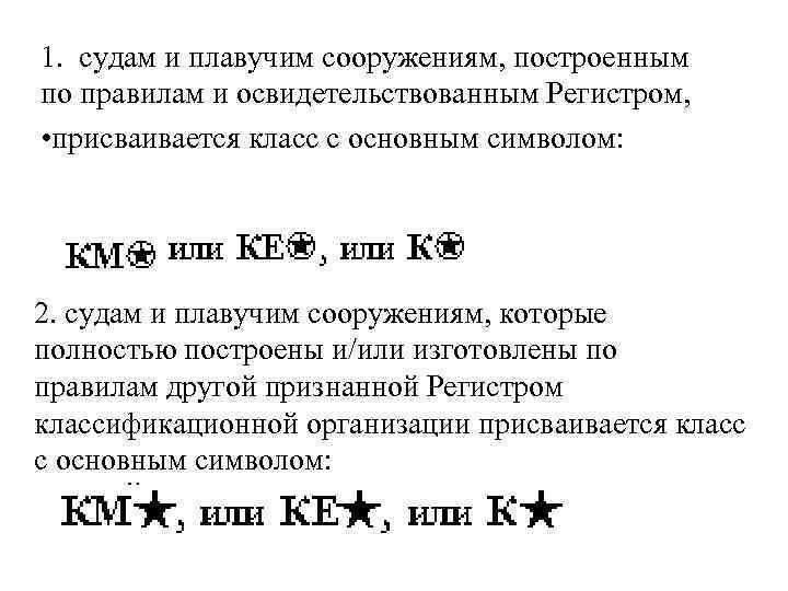 1. судам и плавучим сооружениям, построенным по правилам и освидетельствованным Регистром, • присваивается класс