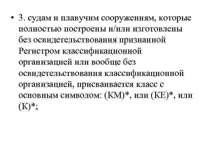  • 3. судам и плавучим сооружениям, которые полностью построены и/или изготовлены без освидетельствования