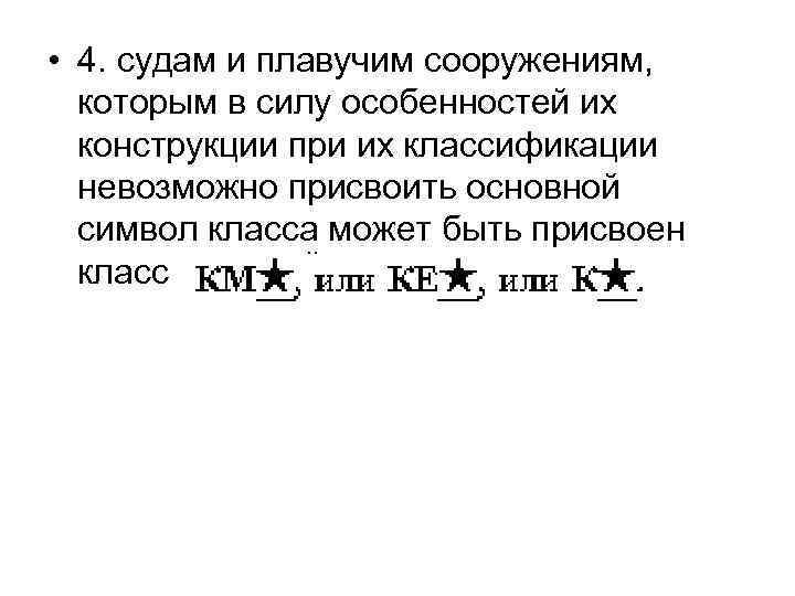  • 4. судам и плавучим сооружениям, которым в силу особенностей их конструкции при