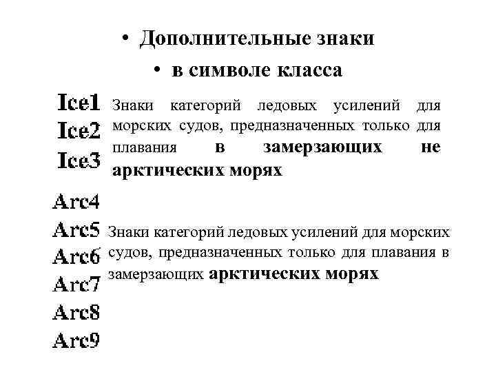  • Дополнительные знаки • в символе класса Знаки категорий ледовых усилений для морских