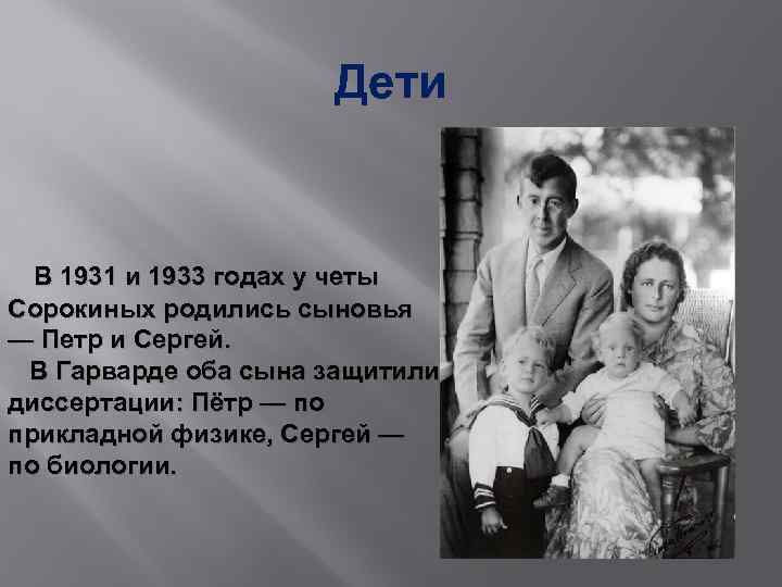 Дети В 1931 и 1933 годах у четы Сорокиных родились сыновья — Петр и