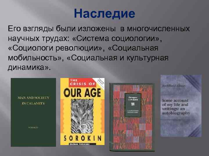 Наследие Его взгляды были изложены в многочисленных научных трудах: «Система социологии» , «Социологи революции»