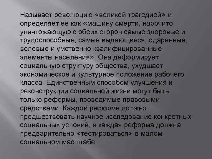 Называет революцию «великой трагедией» и определяет ее как «машину смерти, нарочито уничтожающую с обеих