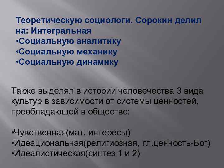 Теоретическую социологи. Сорокин делил на: Интегральная • Социальную аналитику • Социальную механику • Социальную