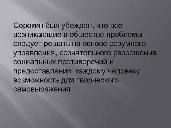 Сорокин был убежден, что все возникающие в обществе проблемы следует решать на основе разумного