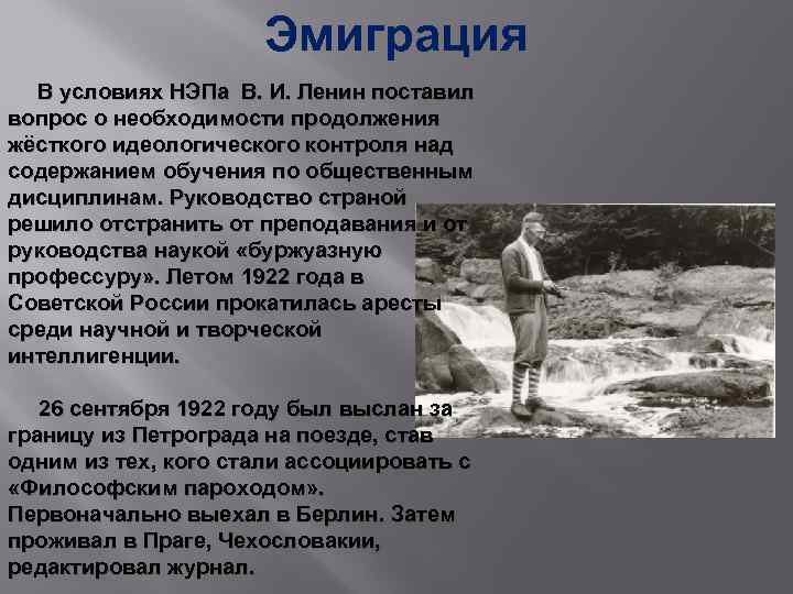 Эмиграция В условиях НЭПа В. И. Ленин поставил вопрос о необходимости продолжения жёсткого идеологического