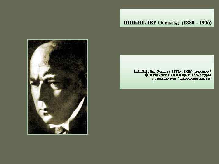 ШПЕНГЛЕР Освальд (1880 - 1936) - немецкий философ, историк и теоретик культуры, представитель 