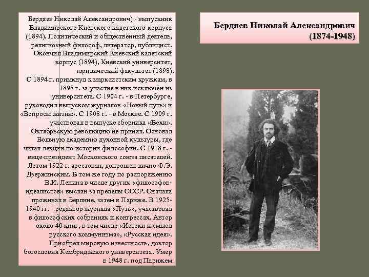 Бердяев Николай Александрович) - выпускник Владимирского Киевского кадетского корпуса (1894). Политический и общественный деятель,