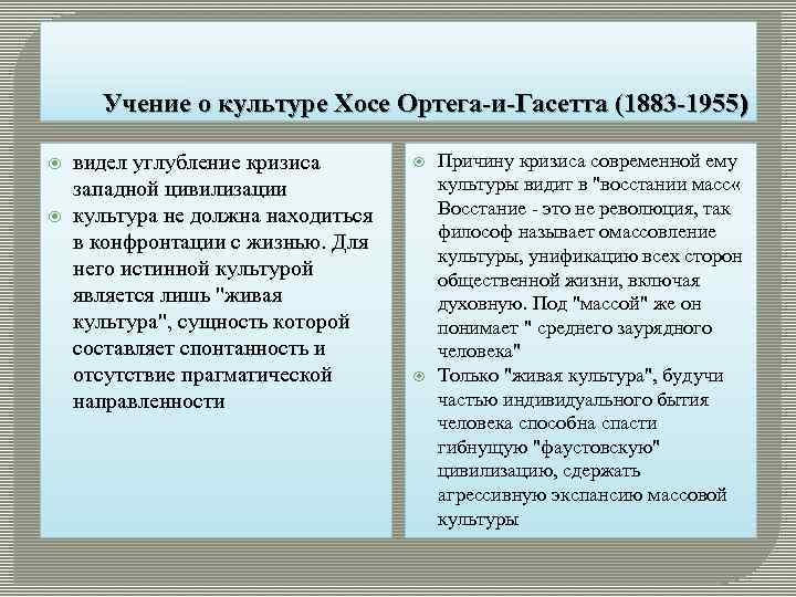 Учение о культуре Хосе Ортега-и-Гасетта (1883 -1955) видел углубление кризиса западной цивилизации культура не