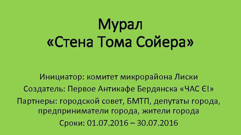 Мурал «Стена Тома Сойера» Инициатор: комитет микрорайона Лиски Создатель: Первое Антикафе Бердянска «ЧАС Є!»