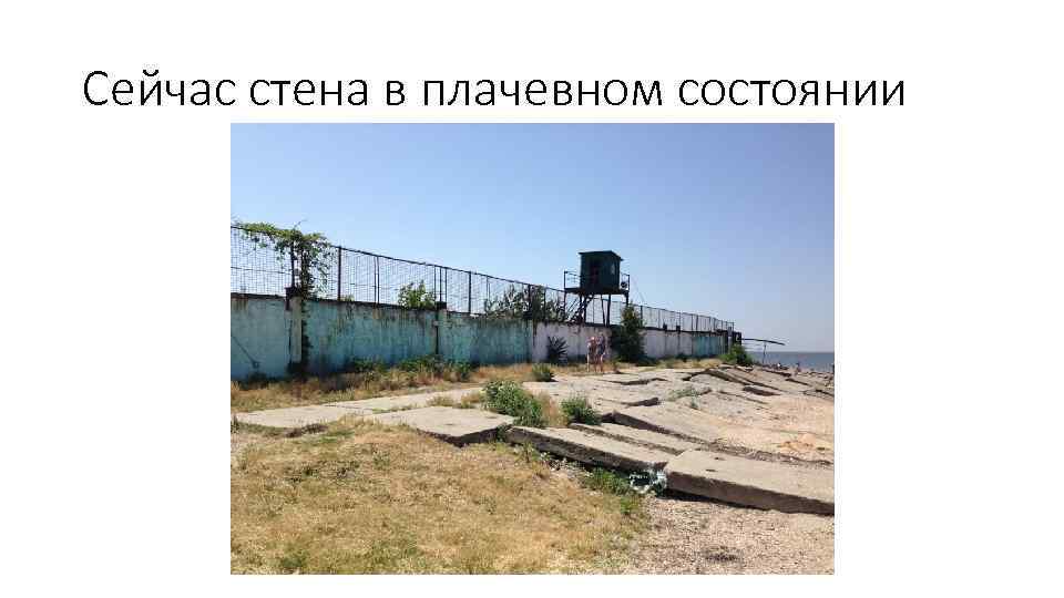 Сейчас стена в плачевном состоянии 