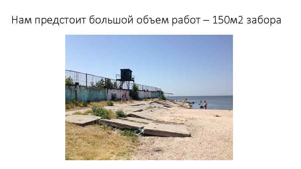 Нам предстоит большой объем работ – 150 м 2 забора 