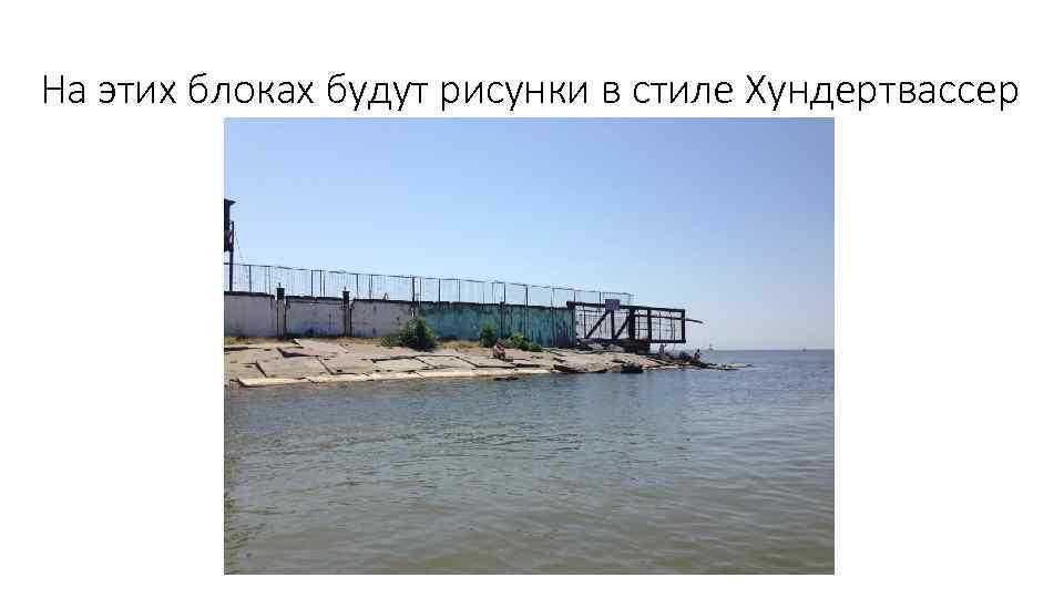 На этих блоках будут рисунки в стиле Хундертвассер 