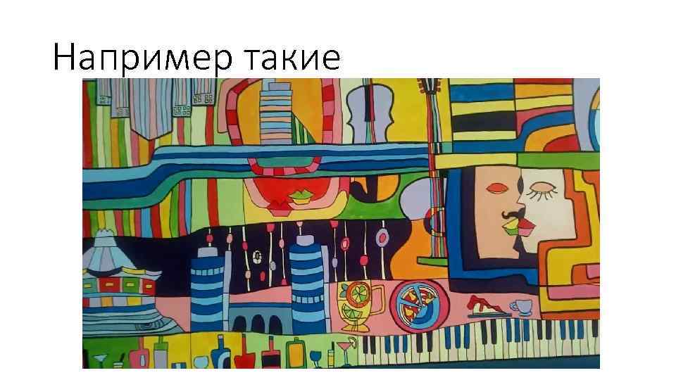 Например такие 