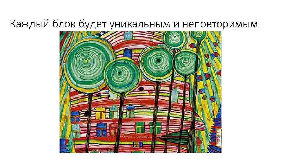 Каждый блок будет уникальным и неповторимым 